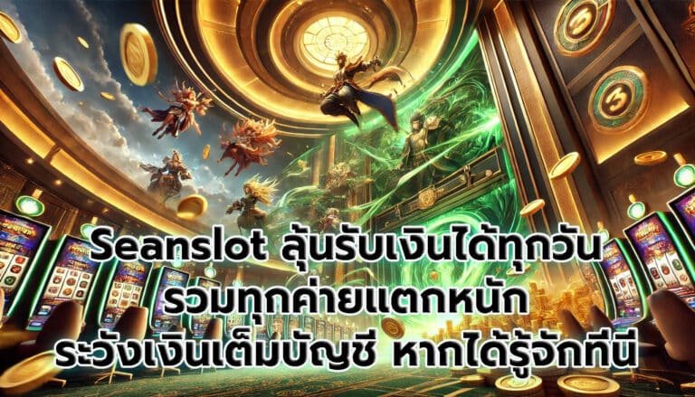 Seanslot ลุ้นรับเงินได้ทุกวัน รวมทุกค่ายแตกหนัก -7