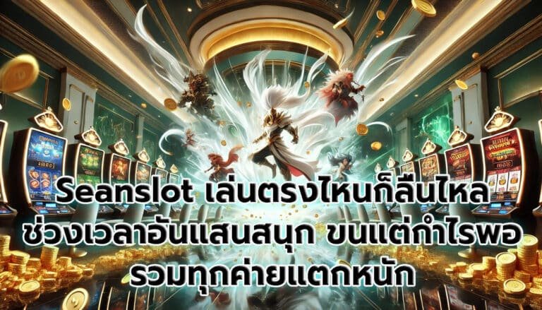 Seanslot เล่นตรงไหนก็ลื่นไหล ช่วงเวลาอันแสนสนุก -6