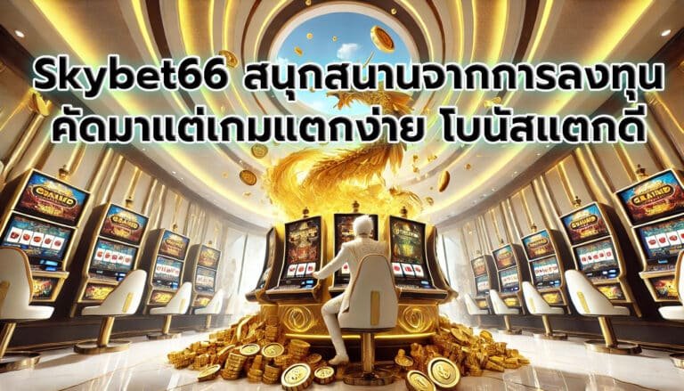 Skybet66 สนุกสนานจากการลงทุน-2