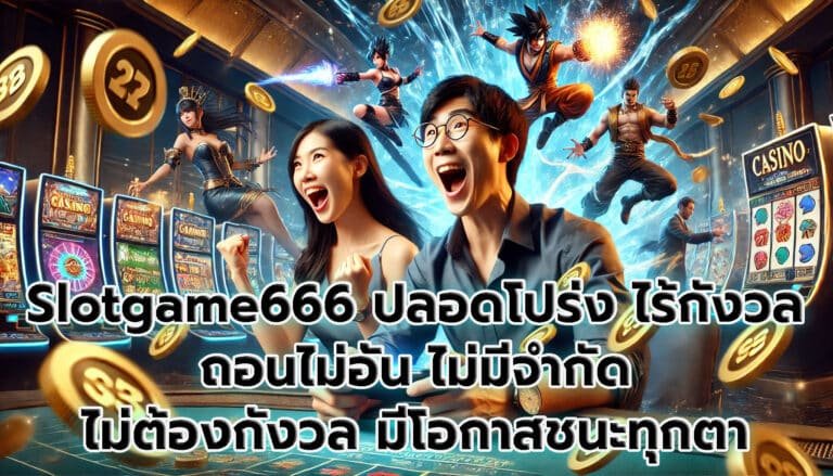Slotgame666 ปลอดโปร่ง ไร้กังวล ถอนไม่อั้น - 1